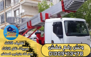 ونش رفع عفش 01009413476