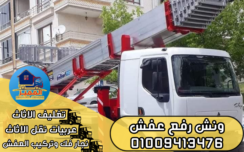 ونش رفع عفش 01009413476