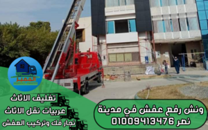 ونش رفع عفش في مدينة نصر 01009413476
