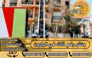 ونش رفع اثاث في البارون 01027104571