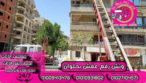 ونش رفع عفش بحلوان