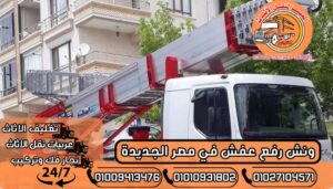 ونش رفع عفش في مصر الجديدة