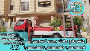 ونش رفع عفش بجسر السويس