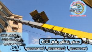 سعر ونش رفع اثاث