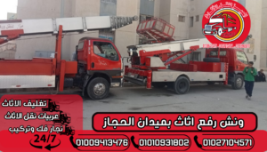 ونش رفع اثاث بميدان الحجاز