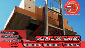 ونش رفع اثاث في الرحاب