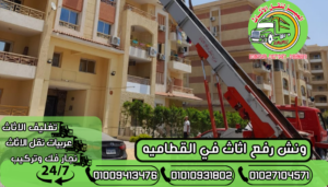 ونش رفع اثاث في القطاميه