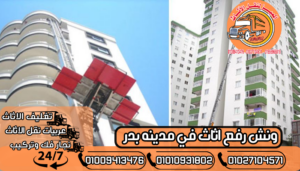 ونش رفع اثاث في مدينه بدر