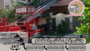 ونش رفع عفش بالمقطم