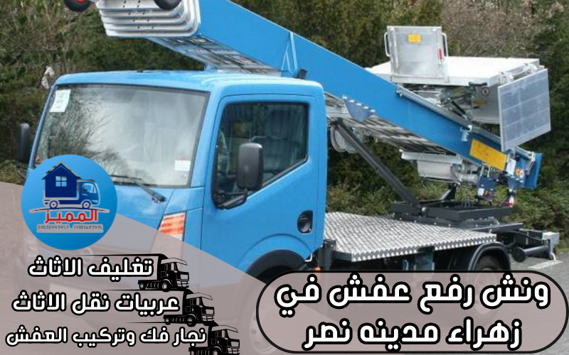 ونش رفع عفش في زهراء مدينه نصر