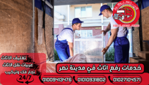 خدمات رفع اثاث في مدينة نصر