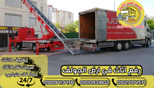 رفع اثاث في ارض الجولف