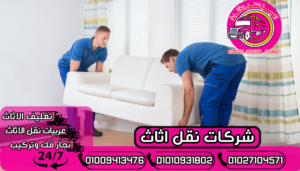 شركات نقل اثاث