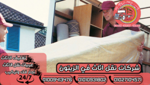 شركات نقل اثاث في الزيتون