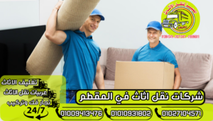 شركات نقل اثاث في المقطم
