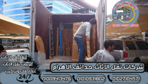 شركات نقل الاثاث حدائق الاهرام