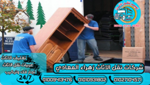 شركات نقل الاثاث زهراء المعادي