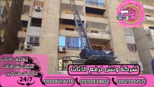 شركة ونش لرفع الاثاث