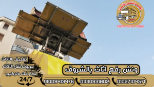 ونش رفع اثاث بالشروق