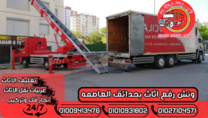 ونش رفع اثاث بحدائق العاصمه