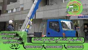 ونش رفع اثاث في التجمع الثالث