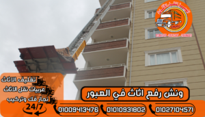 ونش رفع اثاث في العبور