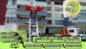 ونش رفع اثاث في المعادي