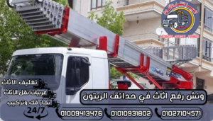 ونش رفع اثاث في حدائق الزيتون