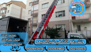 ونش رفع اثاث في شبرا الخيمه