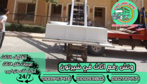 ونش رفع اثاث في شيرتون