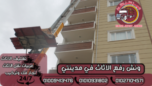 ونش رفع الاثاث في مدينتي