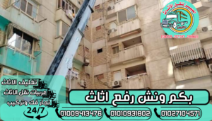 بكم ونش رفع اثاث