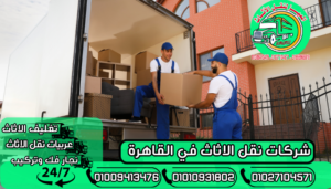 شركات نقل الاثاث في القاهرة