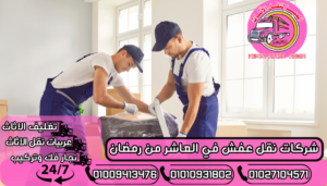 شركات نقل عفش في العاشر من رمضان