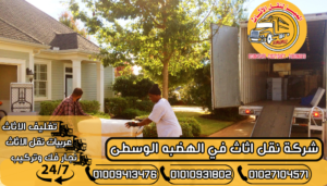 شركة نقل اثاث في الهضبه الوسطى