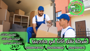 شركة نقل اثاث في جاردينيا