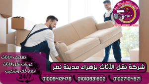 شركة نقل الأثاث بزهراء مدينة نصر