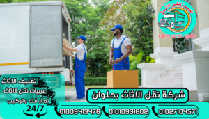 شركة نقل الاثاث بحلوان