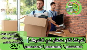 شركة نقل عفش في الشروق