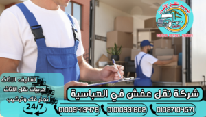 شركة نقل عفش في العباسية