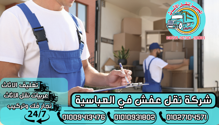شركة نقل عفش في العباسية