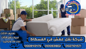 شركة نقل عفش في الفسطاط