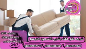 شركه نقل اثاث بشارع التسعين التجمع