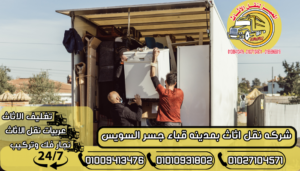 شركه نقل اثاث بمدينه قباء جسر السويس