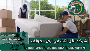 شركه نقل اثاث في ارض الجولف