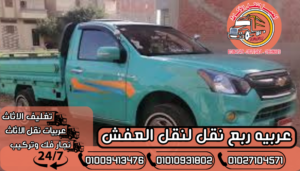 عربيه ربع نقل لنقل العفش