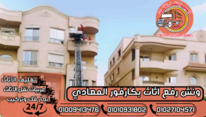 ونش رفع اثاث بكارفور المعادي