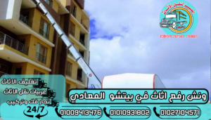 ونش رفع اثاث في بيتشو  المعادي