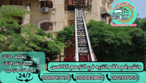 ونش رفع طقم انتريه في التجمع الخامس