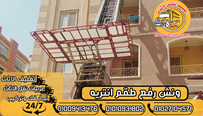 ونش رفع طقم انتريه